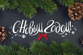 З Новым 2020 годам!